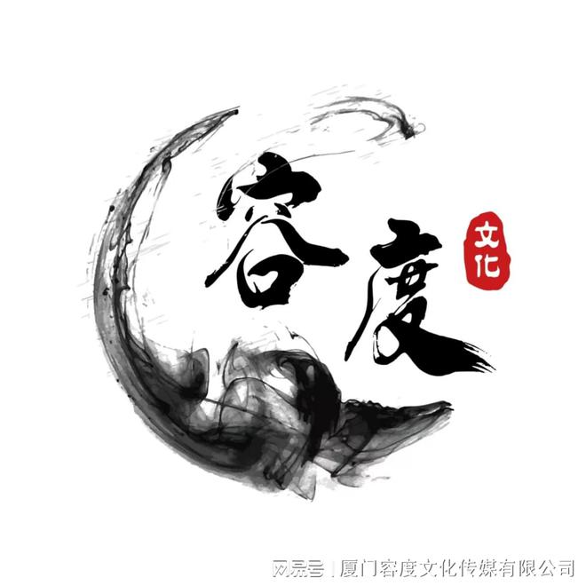 厦门容度文化传媒有限公司九游会j9入口登