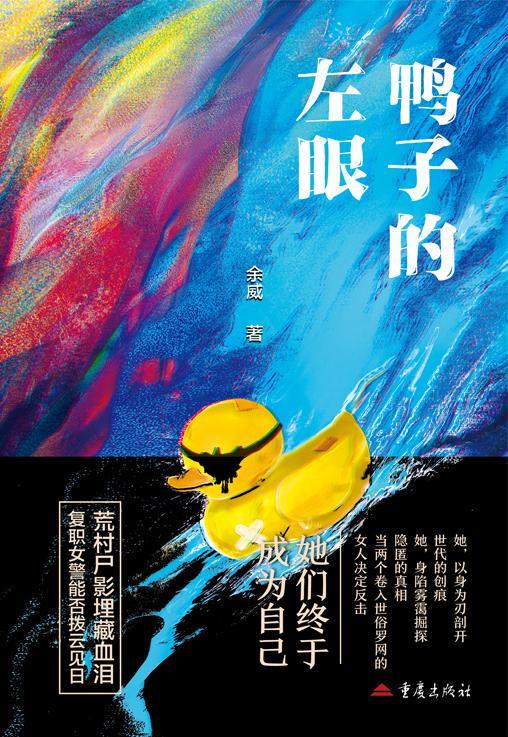 理联合书单｜鸭子的左眼j9国际站登录悬疑推(图1)